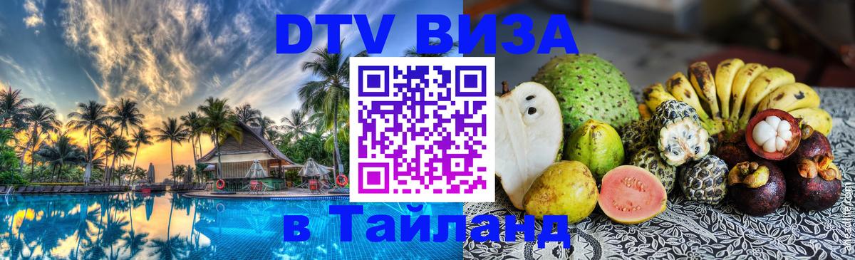 VISA в Тайланд для удалёнщиков Муром 