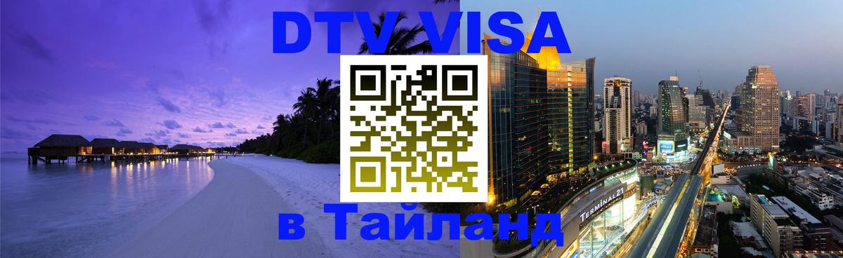 Visa ДТВ Тайланд помощь 
