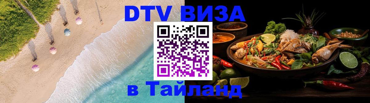 Цены на DTV визу в Таиланд — пакеты услуг, достаточно даже паспорта - Муром  04.10.2025 